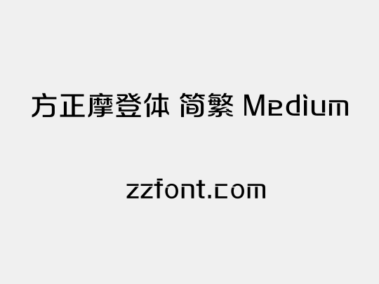 方正摩登体 简繁 Medium