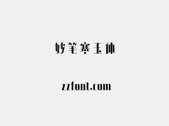 妙笔寒玉体
