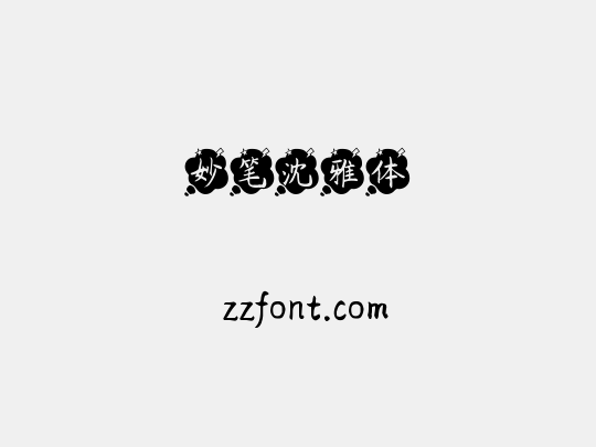 妙笔沈雅体