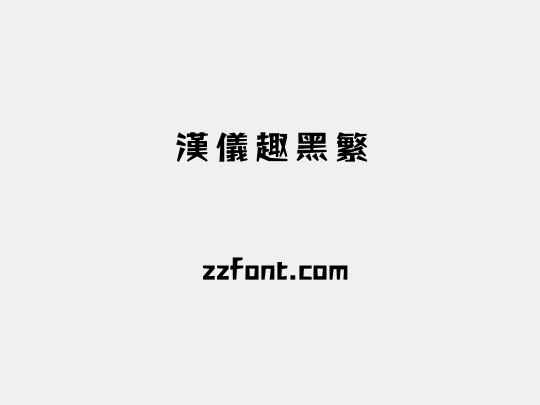 汉仪趣黑繁