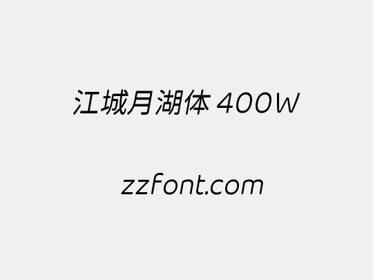 江城月湖体 400W