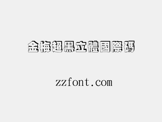 金梅超黑立體國際碼