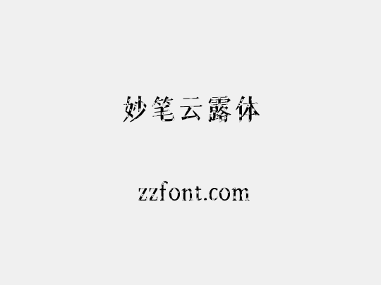 妙笔云露体