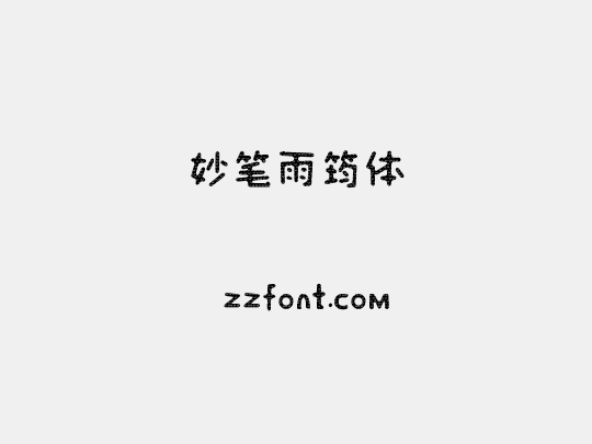 妙笔雨筠体