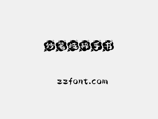 妙笔歧梓手书