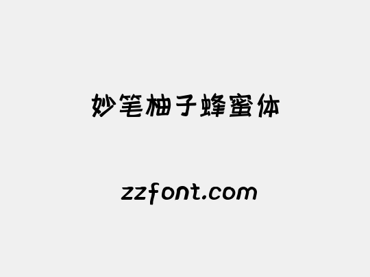 妙笔柚子蜂蜜体