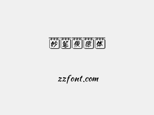 妙笔俊德体