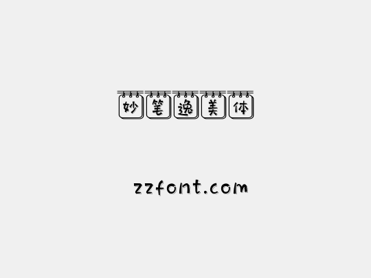 妙笔逸美体