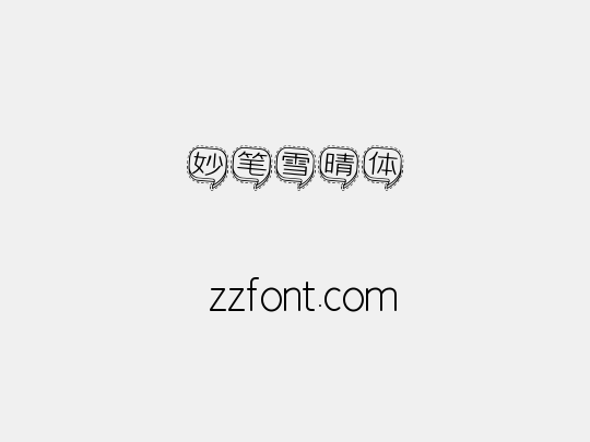 妙笔雪晴体