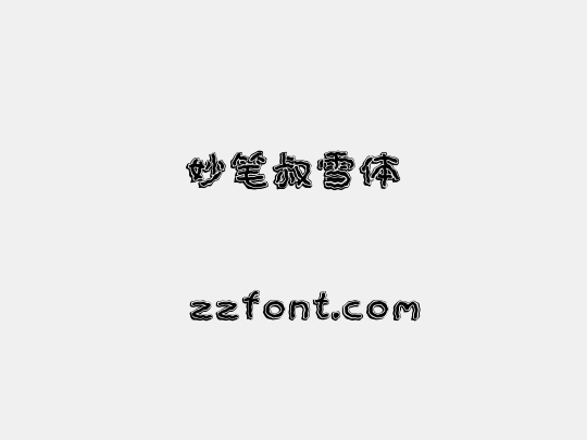 妙笔叔雪体