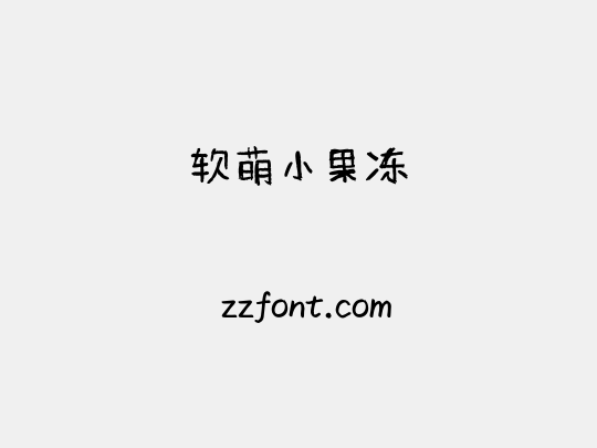 软萌小果冻