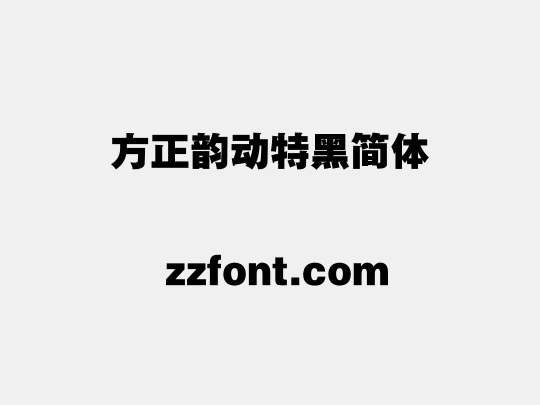 方正韵动特黑简体