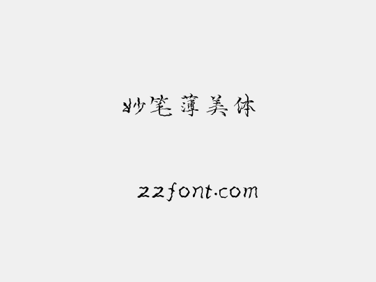 妙笔薄美体