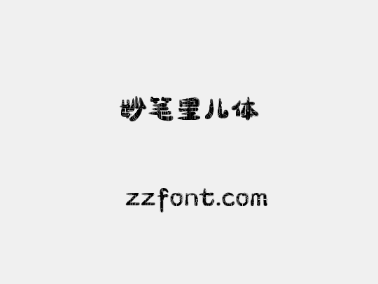 妙笔星儿体