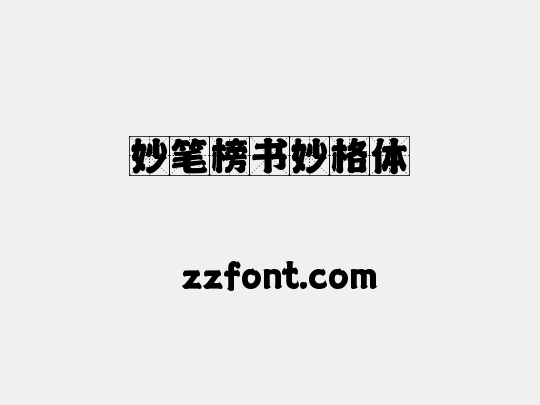 妙笔榜书妙格体