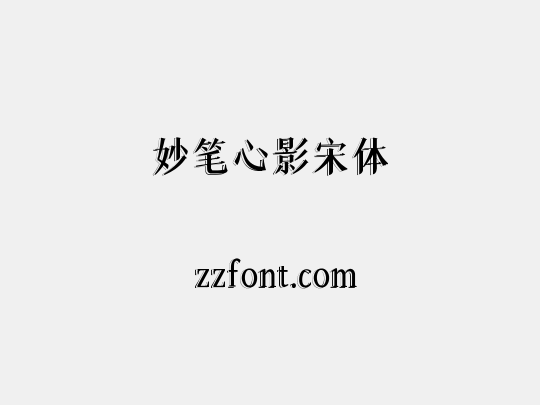 妙笔心影宋体