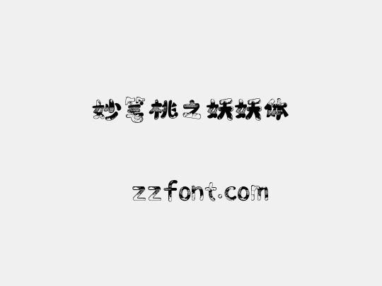 妙笔桃之妖妖体