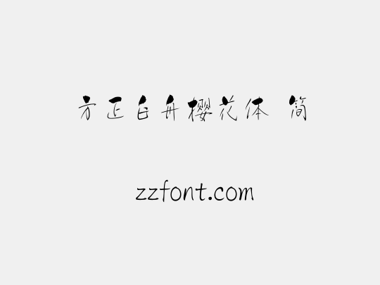 方正白舟樱花体 简