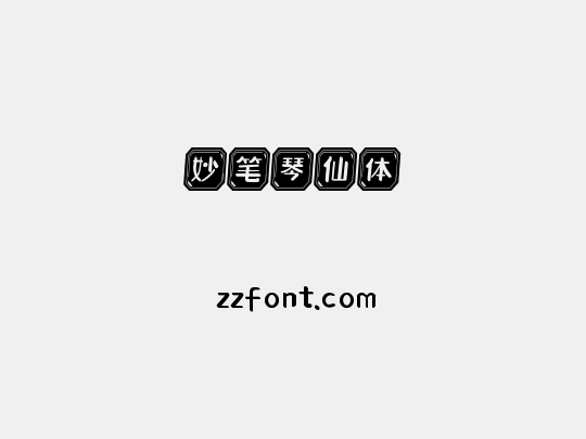 妙笔琴仙体