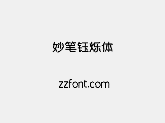 妙笔钰烁体