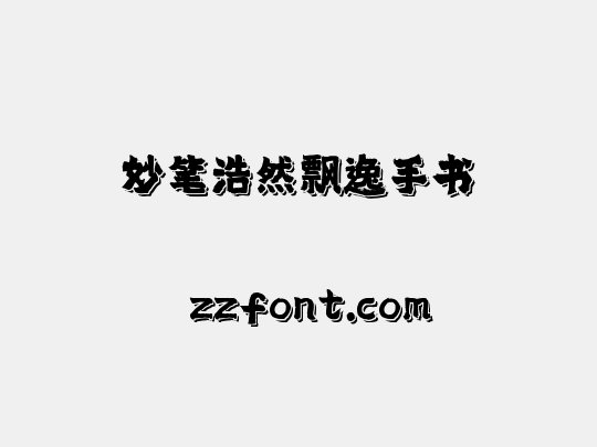 妙笔浩然飘逸手书