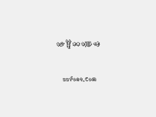 妙笔林娜体