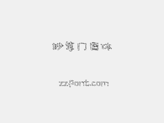 妙笔门适体