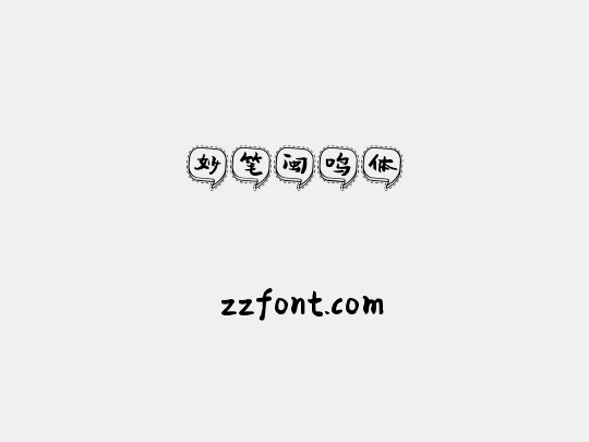 妙笔闽鸣体
