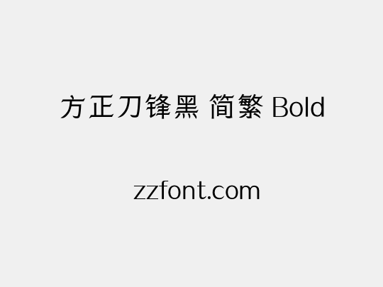 方正刀锋黑 简繁 Bold