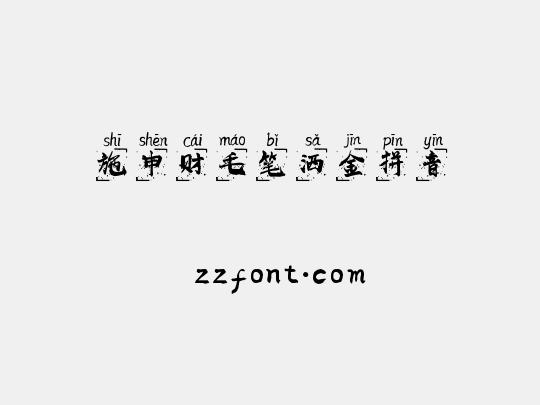 施申财毛笔洒金拼音