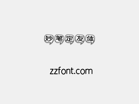 妙笔定友体