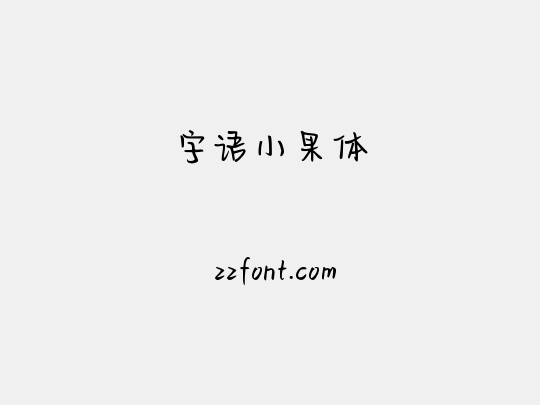 字语小果体