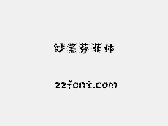 妙笔芬菲体