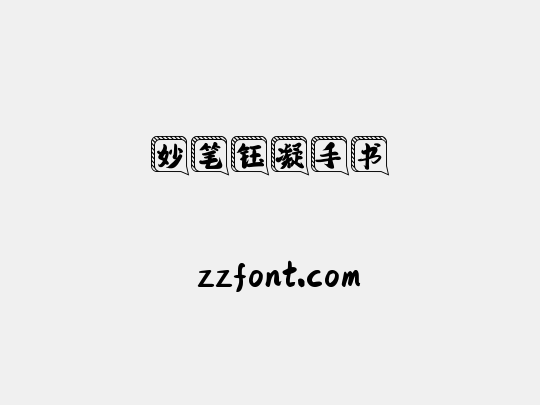 妙笔钰凝手书