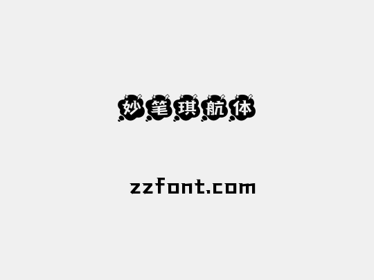 妙笔琪航体