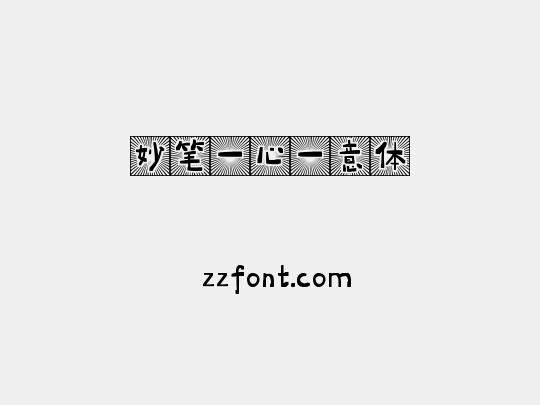 妙笔一心一意体