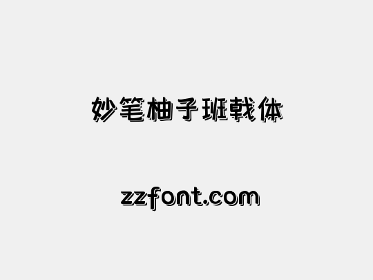 妙笔柚子班戟体