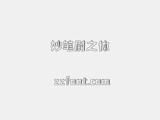 妙笔尉之体