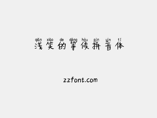 浅笑的等候拼音体