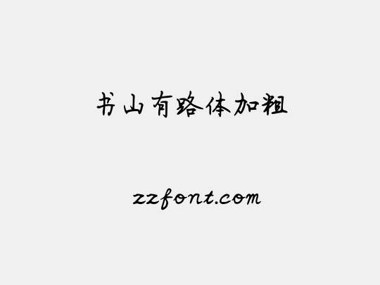 书山有路体加粗