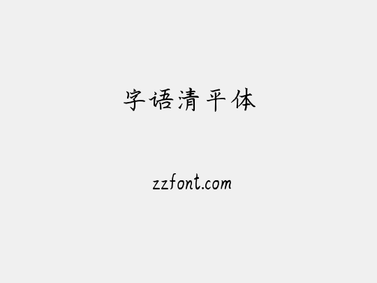 字语清平体