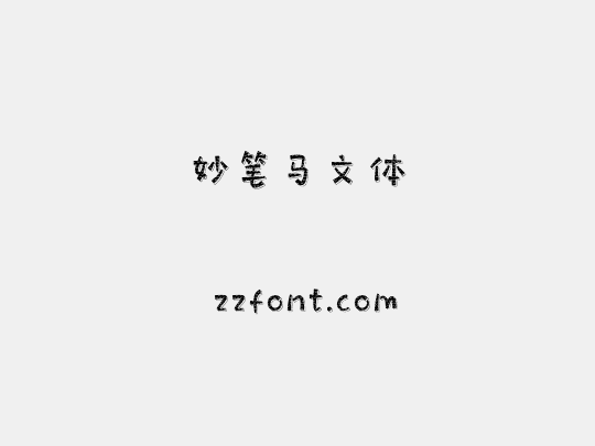 妙笔马文体