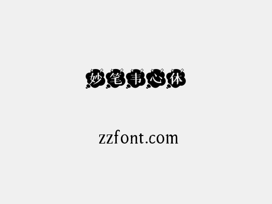 妙笔韦心体