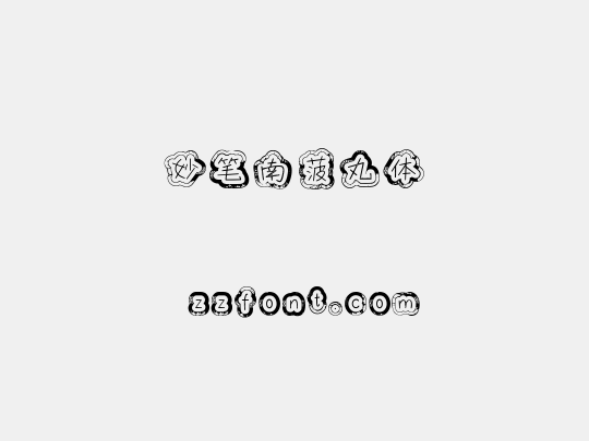 妙笔南菠丸体
