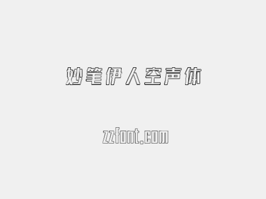 妙笔伊人空声体