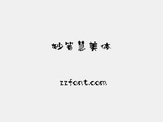 妙笔慧美体