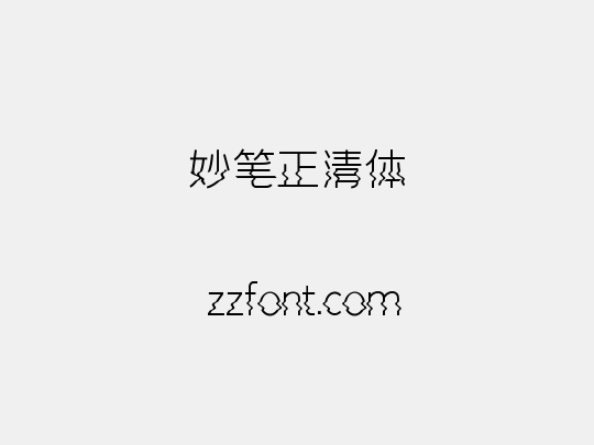 妙笔正清体
