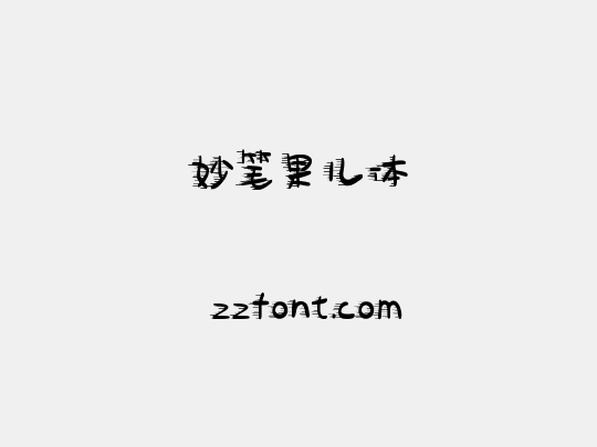 妙笔果儿体
