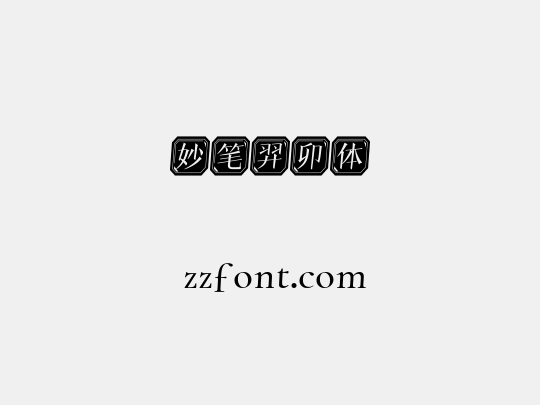 妙笔羿卯体