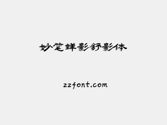 妙笔蝉影舒影体